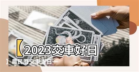 2023 交車好日子|【2024交車吉日】農民曆牽車、交車好日子查詢